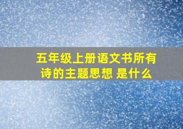 五年级上册语文书所有诗的主题思想 是什么